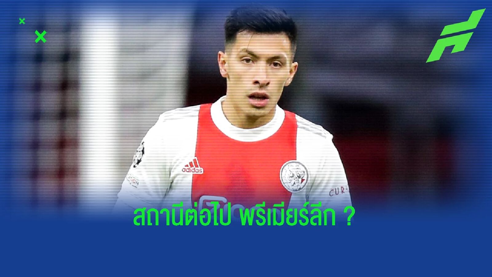หึ่ง ! ลิซานโดร มาร์ติเนซ แจ้ง อาแจ็กซ์ แล้วอยากย้ายไป พรีเมียร์ลีก หึ่ง ! ลิซานโดร มาร์ติเนซ แจ้ง อาแจ็กซ์ แล้วอยากย้ายไป พรีเมียร์ลีก