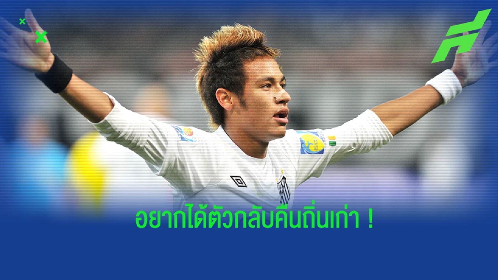 ประธาน ซานโตส ไม่เม้ม! อยากได้ เนย์มาร์ กลับมาค้าแข้งกับทีม ประธาน ซานโตส ไม่เม้ม! อยากได้ เนย์มาร์ กลับมาค้าแข้งกับทีม
