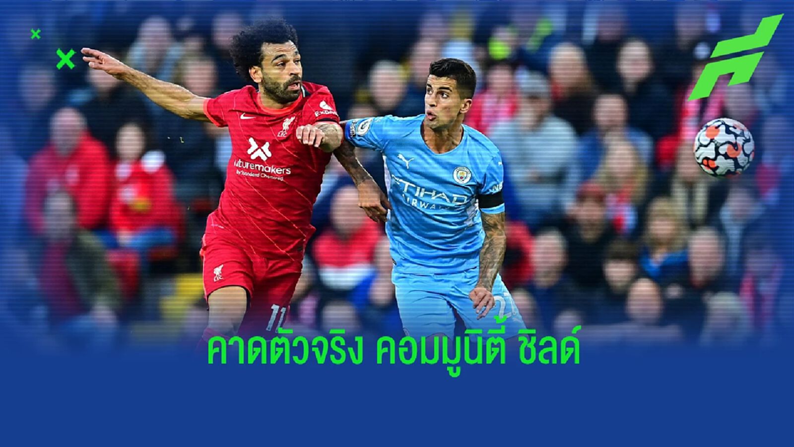 คาด 11 ตัวจริง ลิเวอร์พูล vs แมนฯ ซิตี้ คอมมูนิตี้ ชิลด์ คาด 11 ตัวจริง ลิเวอร์พูล vs แมนฯ ซิตี้ คอมมูนิตี้ ชิลด์