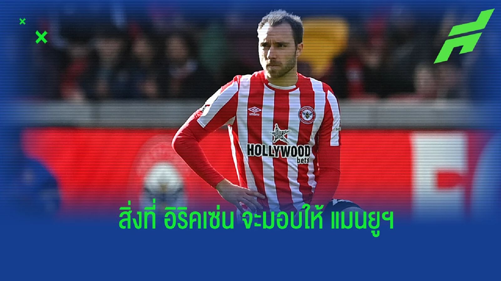 การเข้ามาของ อิริคเซ่น จะช่วย แมนยูฯ ได้มากขนาดไหน