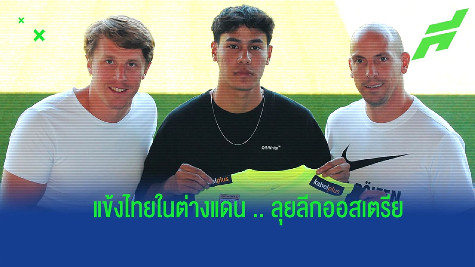 ลุยลีกรองออสเตรีย ! ซังค์ พัลเท่น เปิดตัว ธนธรณ์ น้ำจันทร์ แข้งลูเวิน ร่วมทัพ