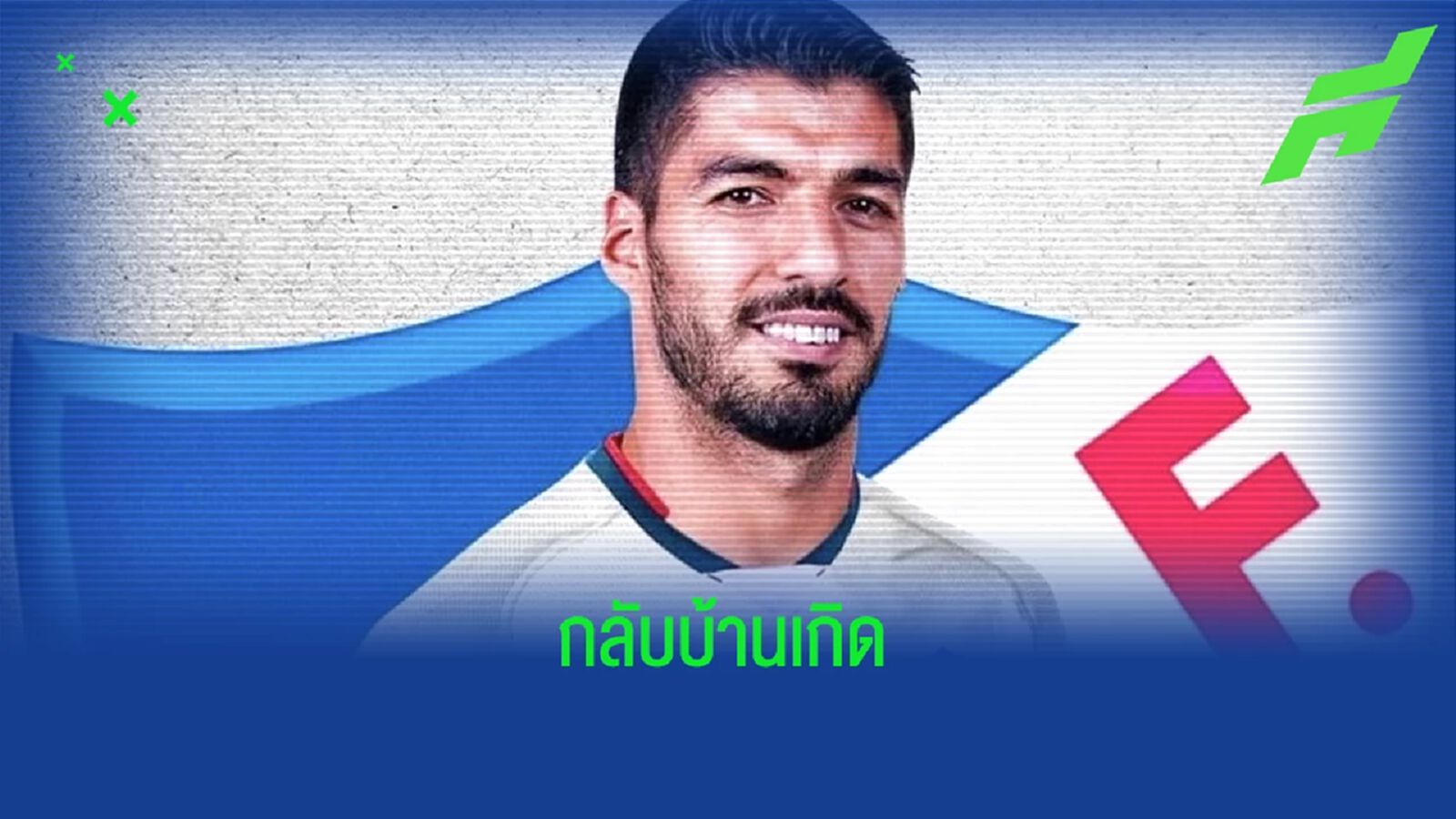 OFFICIAL ! หลุยส์ ซัวเรซ กลับทีมเก่าย้ายซบ นาซิอองนาล