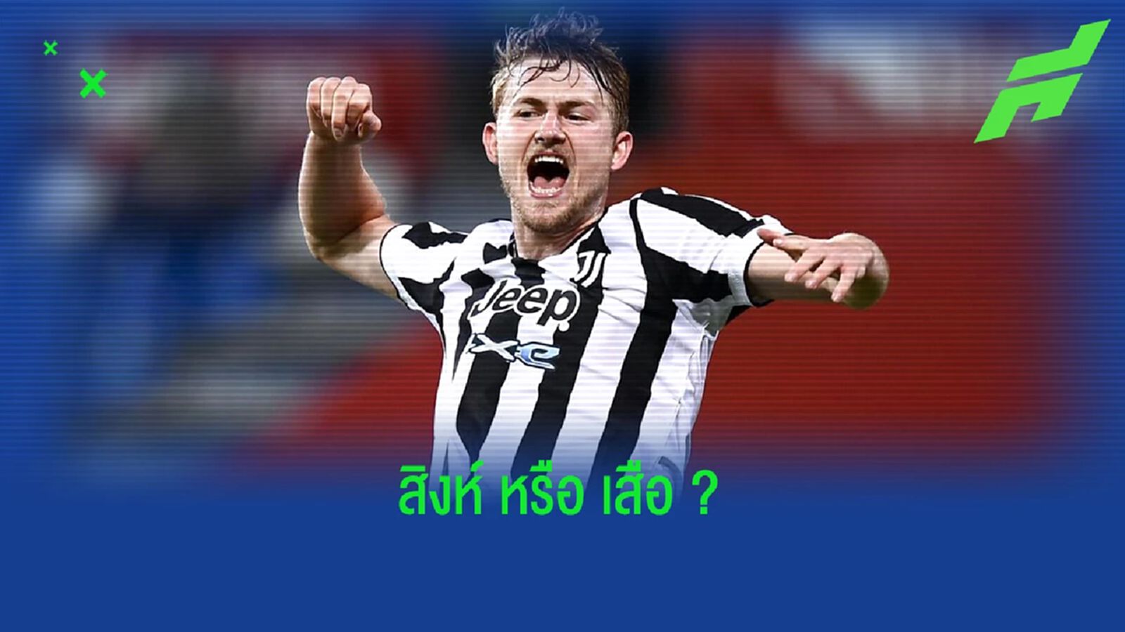 ลือ! เดอ ลิกต์ เลือกแล้วจะซบ เชลซี หรือ บาเยิร์น ?