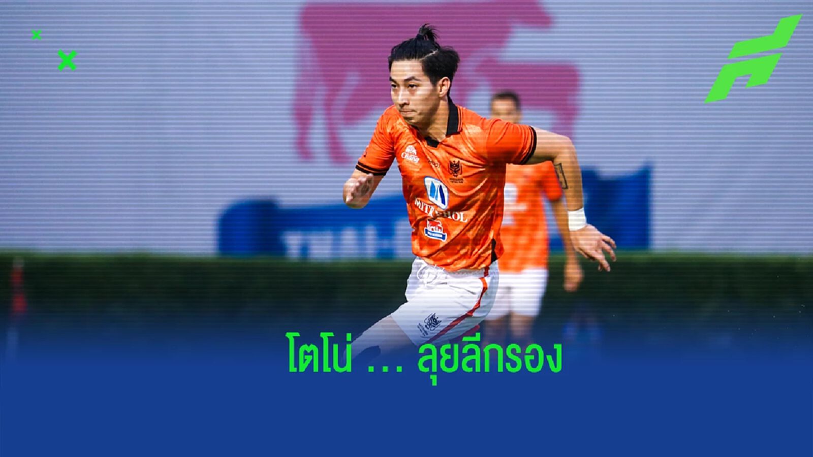 ติดใจกลิ่นอายลูกหนัง ! "โตโน่ ภาคิน" โยกซบ อยุธยา ยูไนเต็ด ลุยศึกลีกรอง