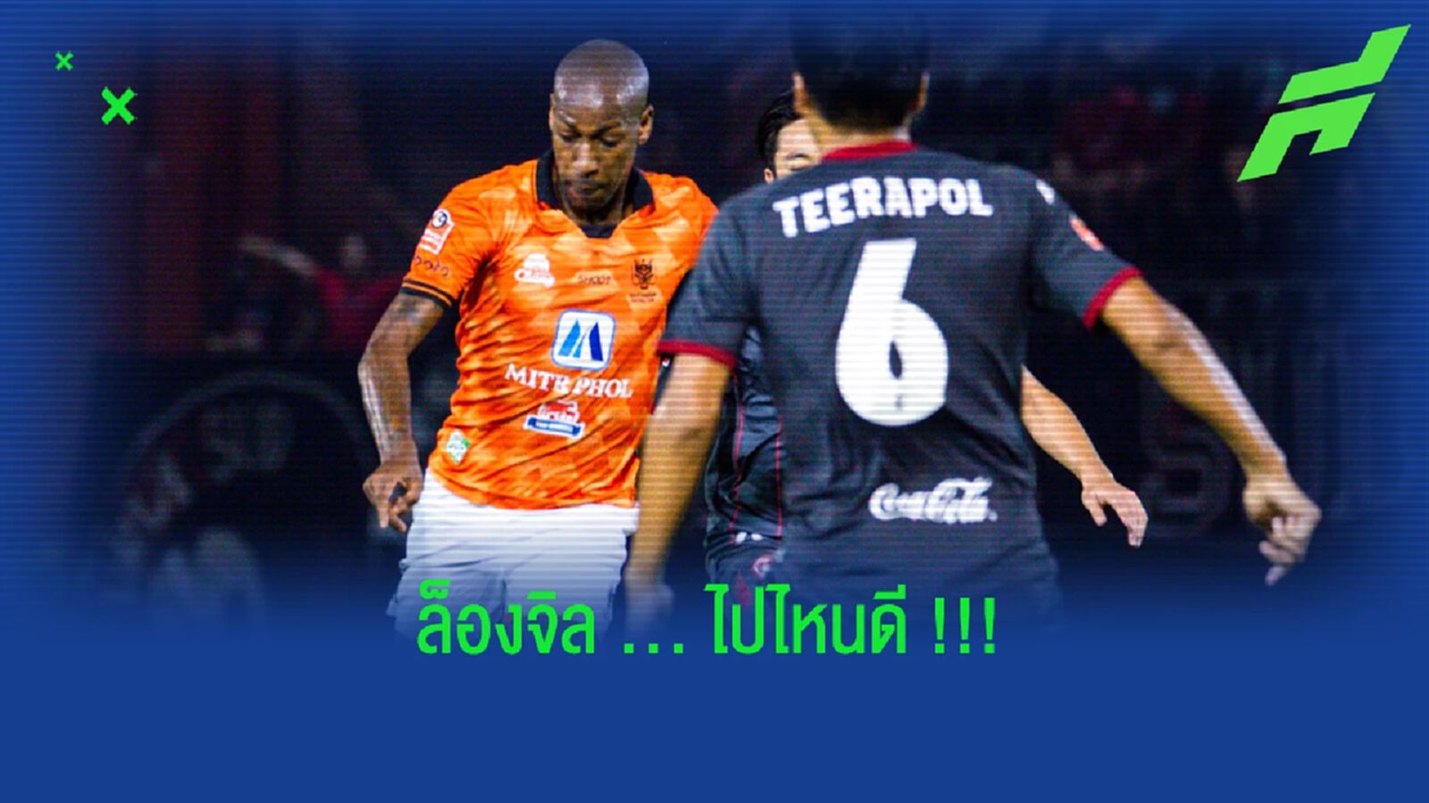 สตีเฟ่น ล็องจิล : สถานีต่อไป "ทีม" ไหนดี ??? สตีเฟ่น ล็องจิล : สถานีต่อไป "ทีม" ไหนดี ???