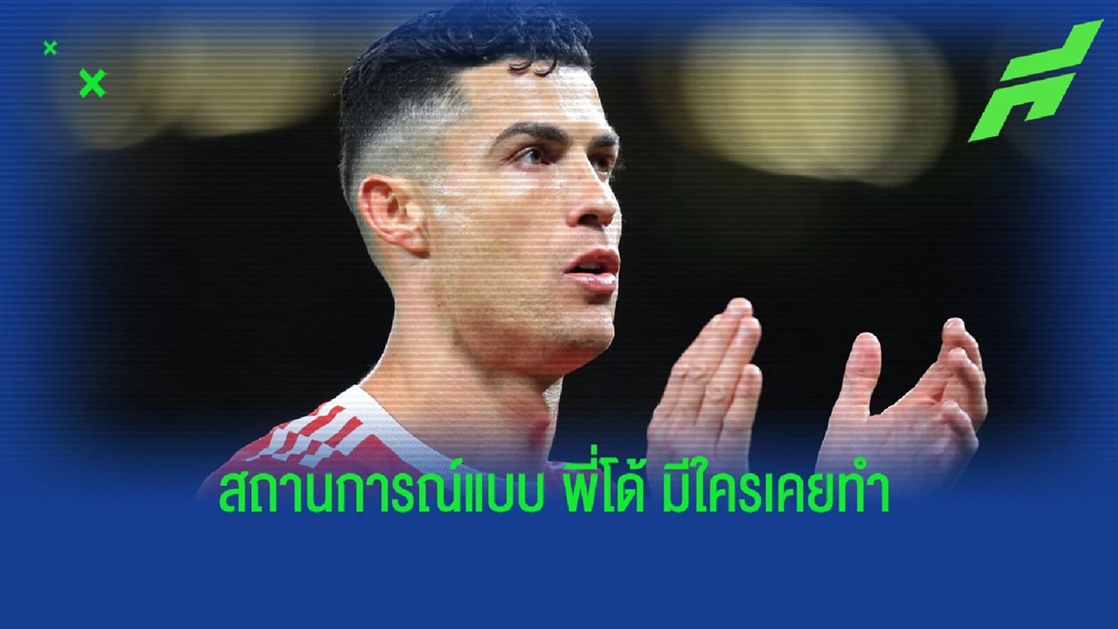 5 แข้งดังเคยวอแว งอแงอยากย้ายทีม 5 แข้งดังเคยวอแว งอแงอยากย้ายทีม