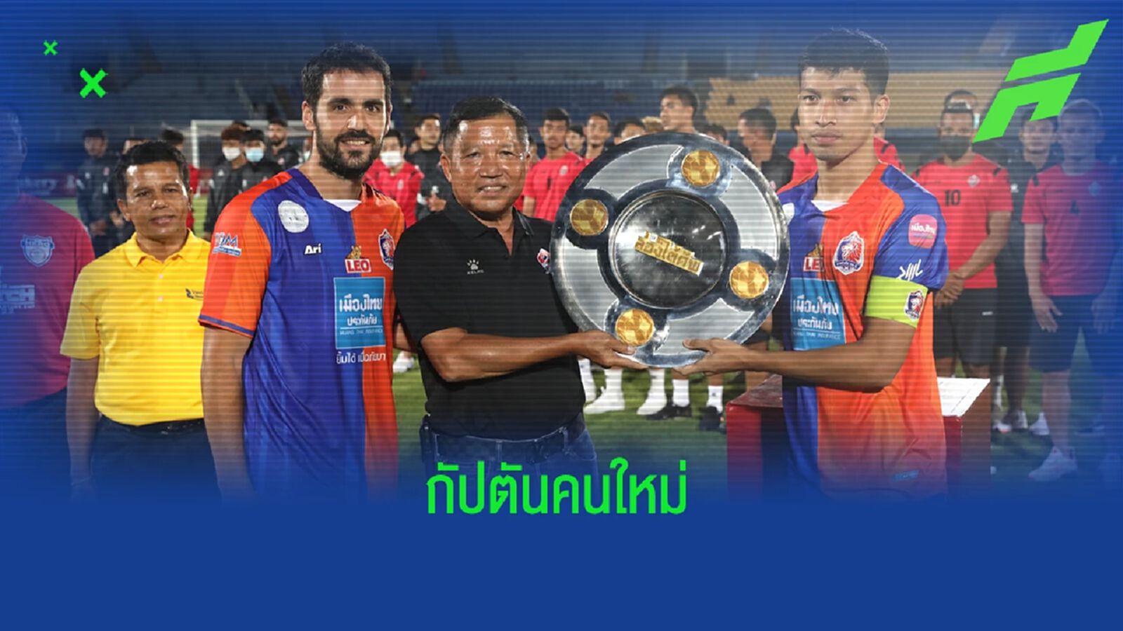 ผู้นำใหม่เจ้าท่า ! “มาดามแป้ง” เฟิร์ม ท่าเรือ ตั้ง ธนบูรณ์ กัปตันทีมคนใหม่ ผู้นำใหม่เจ้าท่า ! “มาดามแป้ง” เฟิร์ม ท่าเรือ ตั้ง ธนบูรณ์ กัปตันทีมคนใหม่