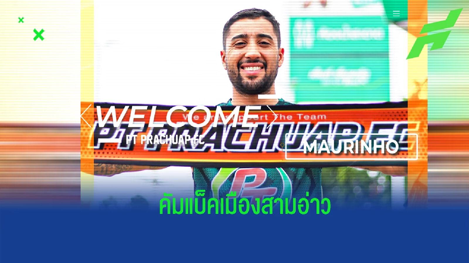 คัมแบ็คสามอ่าว ! พีที ประจวบ เซ็น "เมารินโญ่" เพิ่มมิติเกมรุกบู๊ไทยลีก คัมแบ็คสามอ่าว ! พีที ประจวบ เซ็น "เมารินโญ่" เพิ่มมิติเกมรุกบู๊ไทยลีก