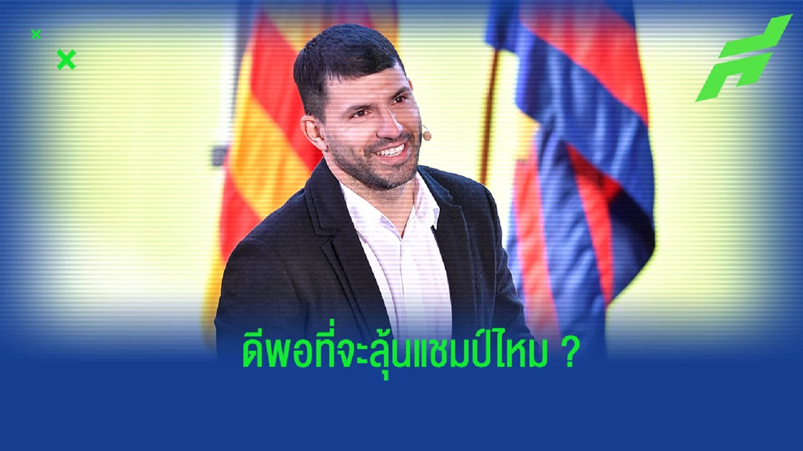 อเกวโร่ เปิดใจถึง บาร์ซ่า กับขุมกำลังในฤดูกาล 2022-23 อเกวโร่ เปิดใจถึง บาร์ซ่า กับขุมกำลังในฤดูกาล 2022-23