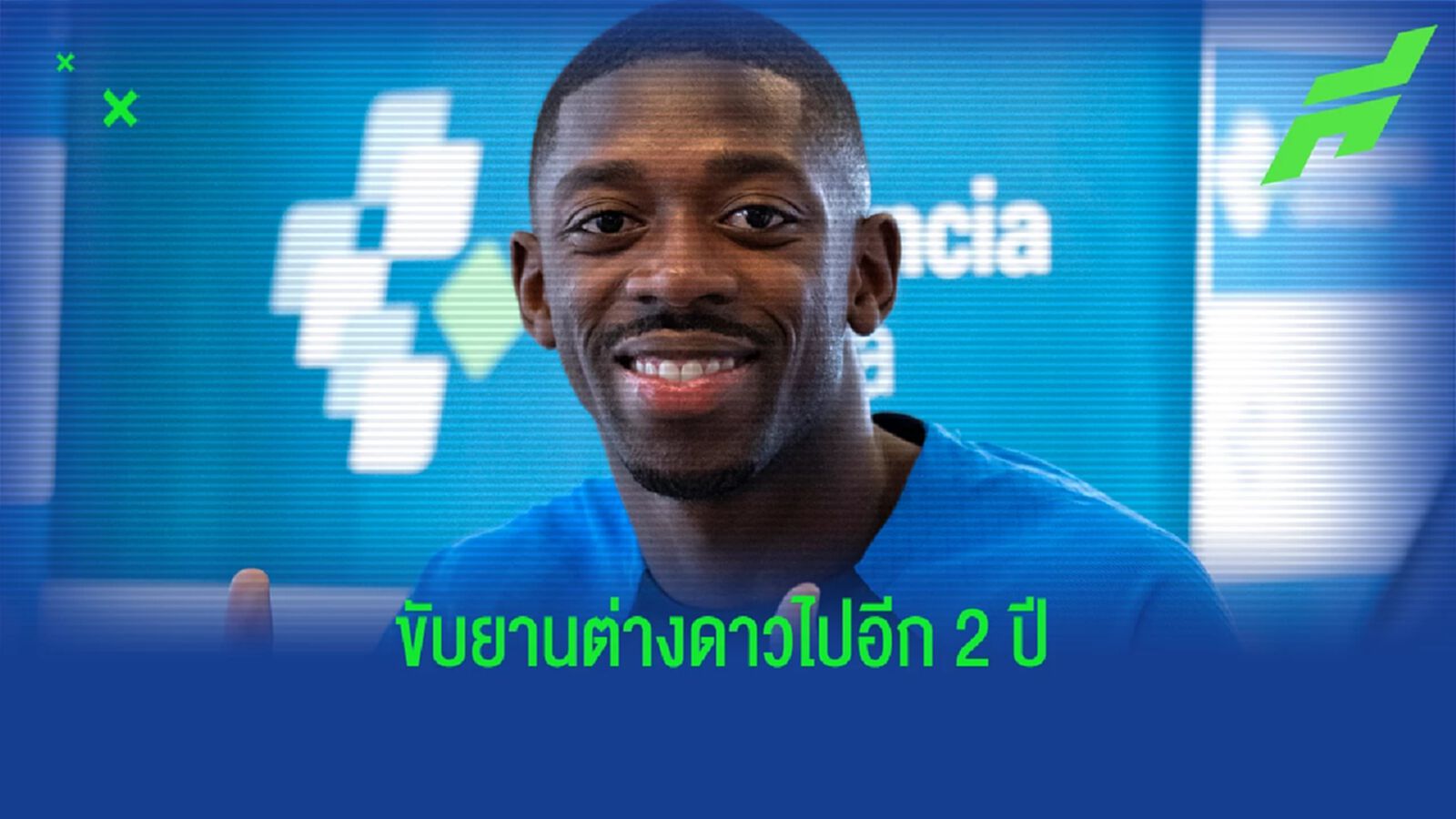เคลียร์ใจกันแล้ว! เดมเบเล่ ต่อสัญญา บาร์ซ่า ถึงปี 2024 เคลียร์ใจกันแล้ว! เดมเบเล่ ต่อสัญญา บาร์ซ่า ถึงปี 2024