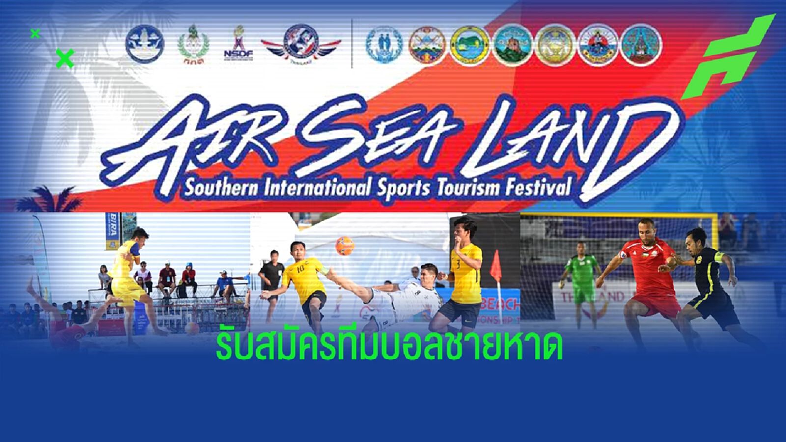 เปิดรับสมัคร "ทีมฟุตบอลชายหาด" ร่วมฟาดแข้ง "AIR SEA LAND สตูล-พังงา" 