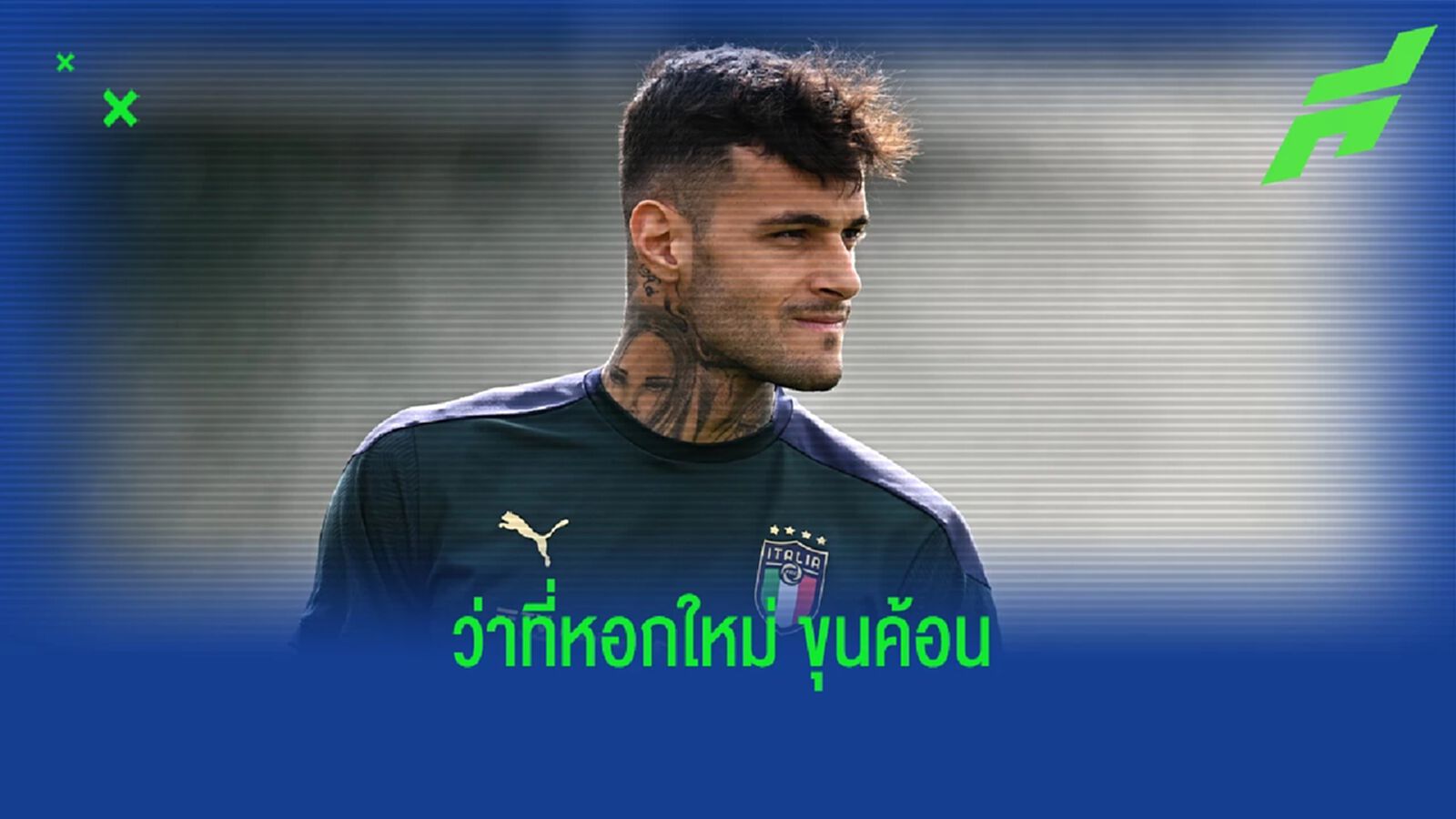 ค่าตัวไม่ใช่น้อย! เวสต์แฮม จ่อคว้า สกามัคก้า กองหน้า ซาสซูโอโล่ ค่าตัวไม่ใช่น้อย! เวสต์แฮม จ่อคว้า สกามัคก้า กองหน้า ซาสซูโอโล่