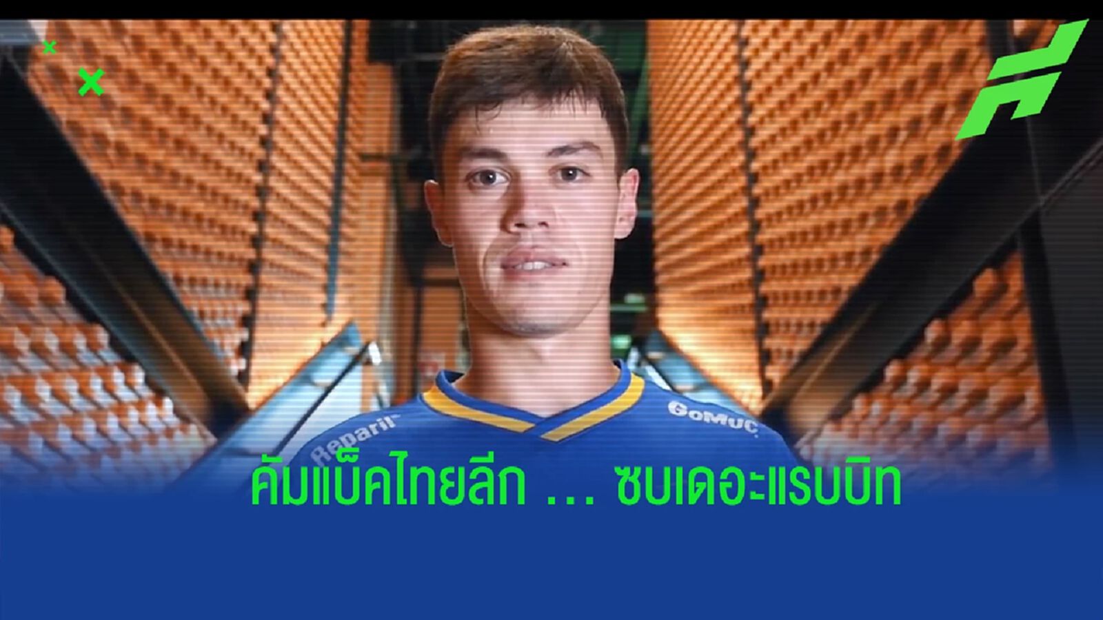คัมแบ็คไทยลีก ! บีจี ปทุม ปิดดีลคว้า เจสซี่ เคอร์แรน เติมฝั่งขวาบู๊ไทยลีก