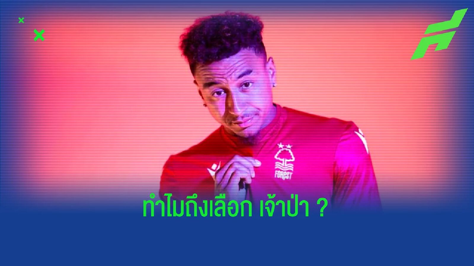 เจสซี่ ลินการ์ด เผยเหตุผล ! ตัดสินใจย้ายมา ฟอเรสต์ เจสซี่ ลินการ์ด เผยเหตุผล ! ตัดสินใจย้ายมา ฟอเรสต์