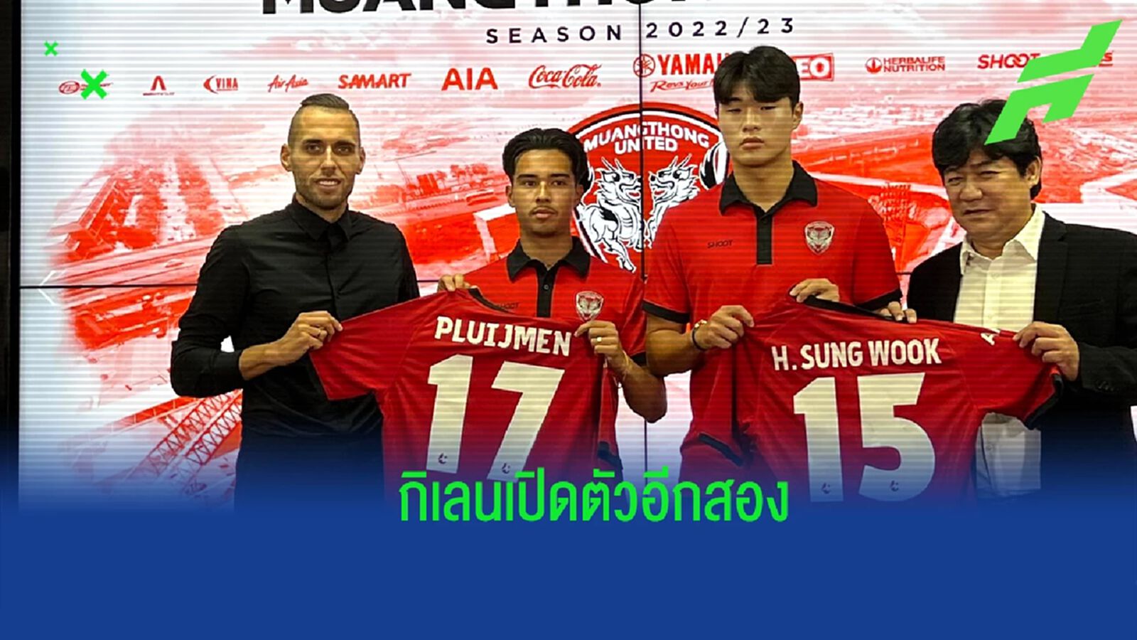 เสริมต่อเนื่อง ! เมืองทองฯ แถลงเปิดตัว ”โรแนน-ซองวุค” บู๊ไทยลีก เสริมต่อเนื่อง ! เมืองทองฯ แถลงเปิดตัว ”โรแนน-ซองวุค” บู๊ไทยลีก