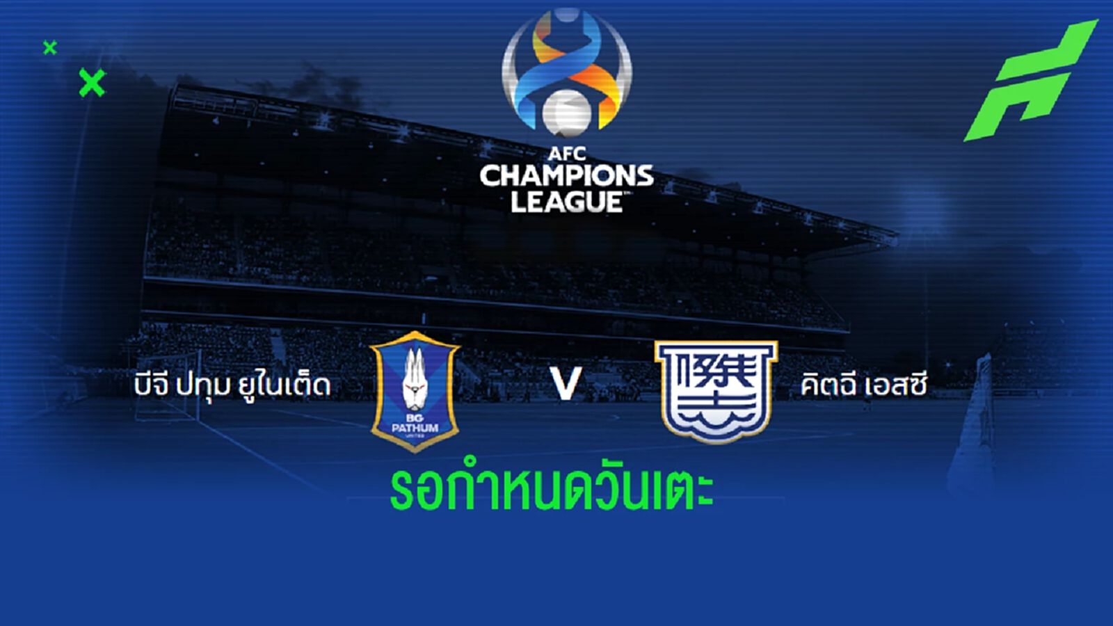 บีจี ปทุม ปะทะ คิตฉี เอสซี รอบ 16 ทีม ACL โซนตะวันออก รอกำหนดวันเตะ 18 หรือ 19 ส.ค.