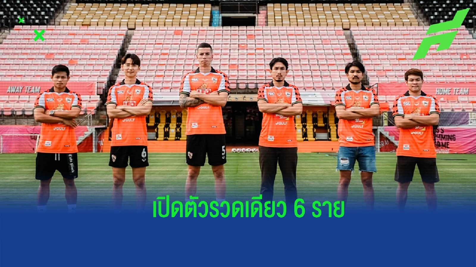 มีเข้าบ้าง ! “กว่างโซ้ง” เปิดตัว 6 นักเตะใหม่สู้ศึกไทยลีก มีเข้าบ้าง ! “กว่างโซ้ง” เปิดตัว 6 นักเตะใหม่สู้ศึกไทยลีก