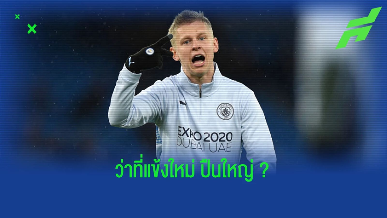 ค่าตัวไม่ถูกไม่แพง! อาร์เซน่อล จ่อปิดดีล ซินเชนโก้
