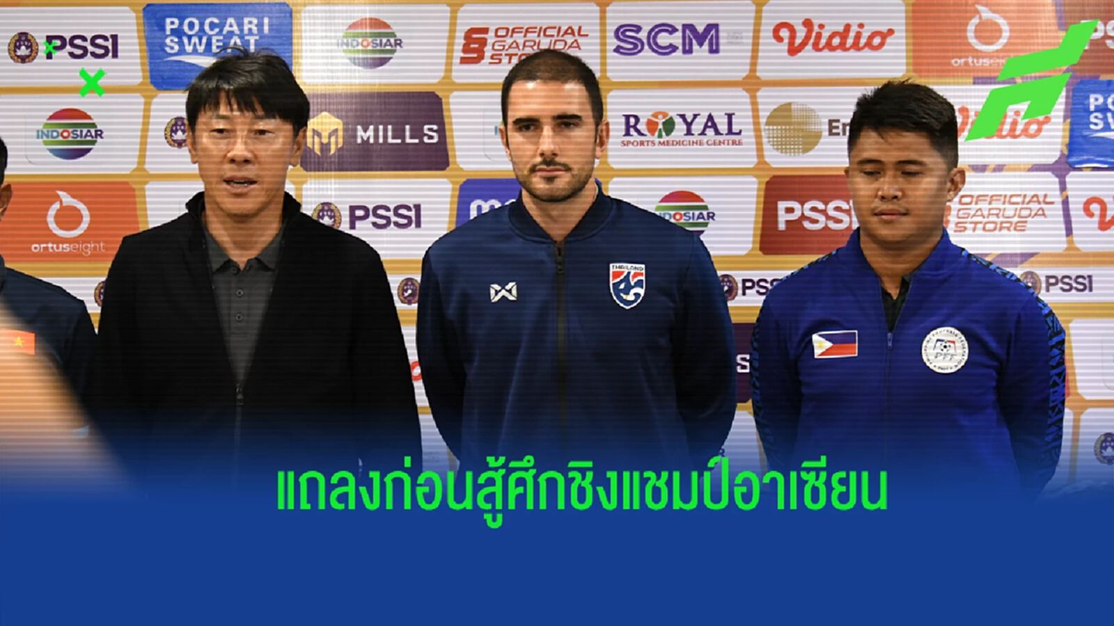 ให้เกียรติทุกทีมที่เจอ ! ซัลบาดอร์ แถลงข่าวก่อนฟุตบอลชิงแชมป์อาเซียน ยู19 ให้เกียรติทุกทีมที่เจอ ! ซัลบาดอร์ แถลงข่าวก่อนฟุตบอลชิงแชมป์อาเซียน ยู19