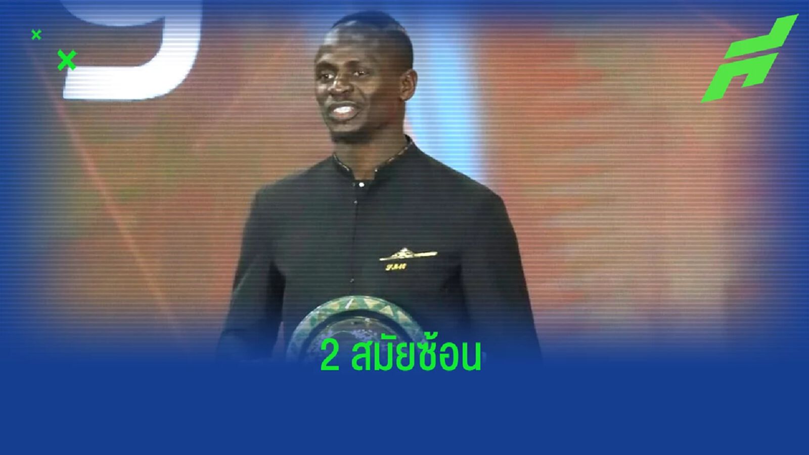 OFFICIAL ! ซาดิโอ มาเน่ คว้ารางวัลแข้งยอดเยี่ยมแอฟริกัน 2022