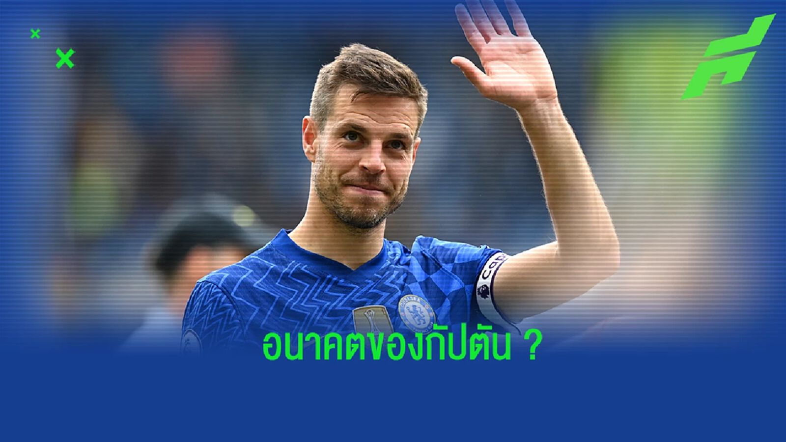 ทูเคิ่ล เปิดใจ! ถึงอนาคตของ อัซปิลิกวยต้า เกี่ยวกับประเด็นย้ายทีม