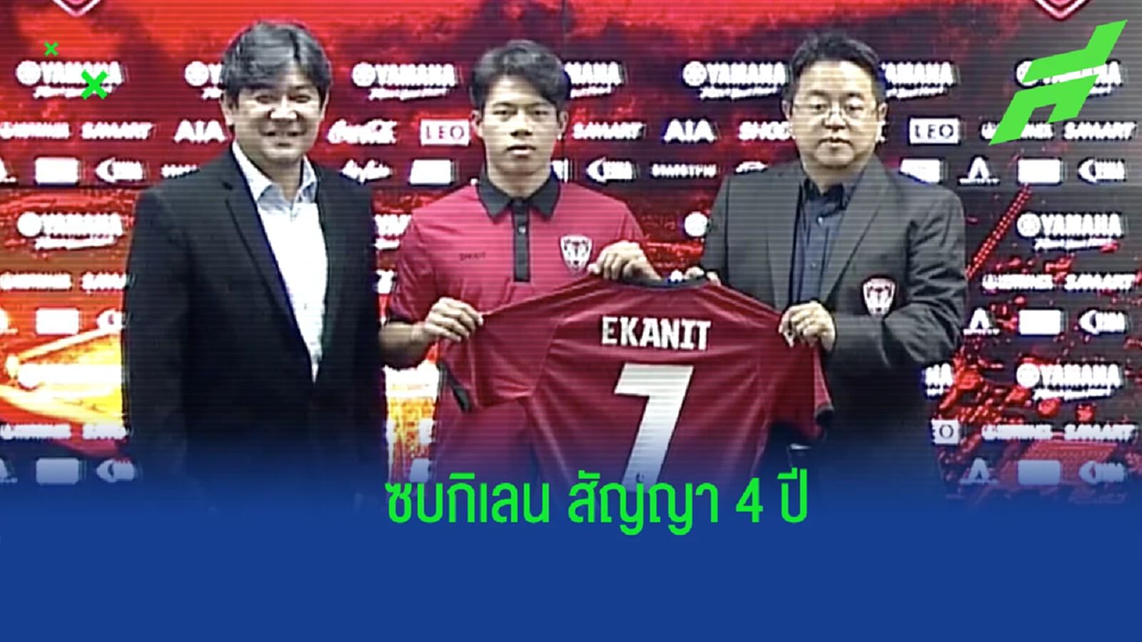 บิ๊กดีลกิเลน ! เมืองทองฯ แถลงเปิดตัว เอกนิษฐ์ ปัญญา จาก เชียงราย สัญญา 4 ปี บิ๊กดีลกิเลน ! เมืองทองฯ แถลงเปิดตัว เอกนิษฐ์ ปัญญา จาก เชียงราย สัญญา 4 ปี
