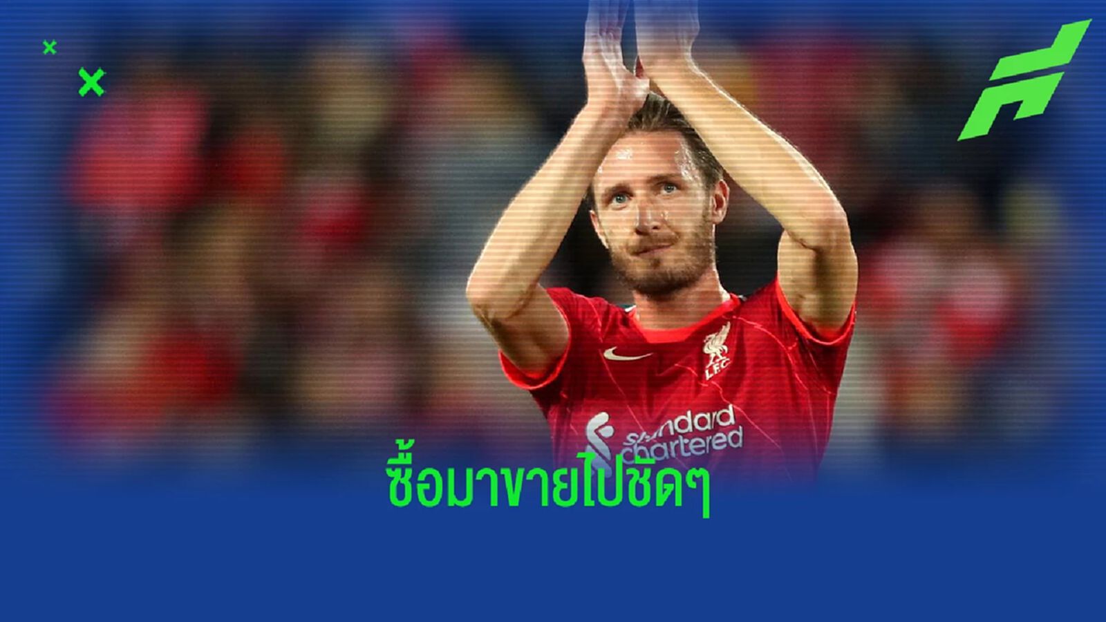 กำไรล้วนๆ… ลิเวอร์พูล ตกลงปล่อย เบน เดวิส ซบ เรนเจอร์ส