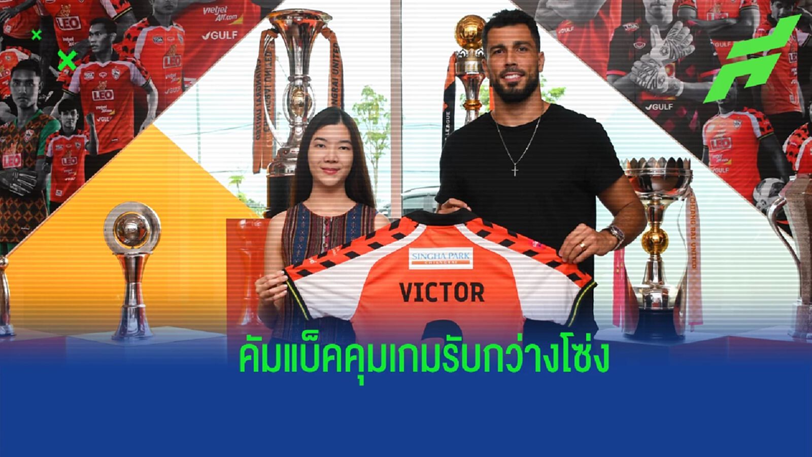คัมแบ็คกว่าง ! เชียงรายฯ ยืม "วิคเตอร์ คาร์โดโซ่" หวนคุมเกมรับบู๊ไทยลีก