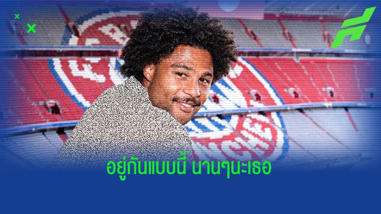 สยบข่าวย้ายทีม! นาบรี้ ต่อสัญญาอยู่โยง เสือใต้ ถึงปี 2026
