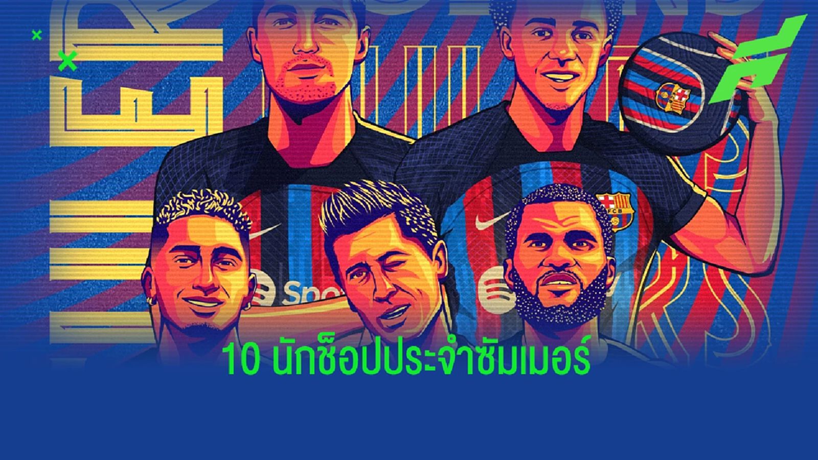 เผยอันดับ 10 สโมสรใช้เงินช็อปนักเตะมากสุดในซัมเมอร์นี้ เผยอันดับ 10 สโมสรใช้เงินช็อปนักเตะมากสุดในซัมเมอร์นี้