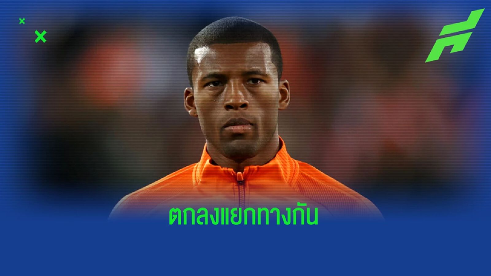 มีสนใจแค่ทีมเดียว! เผย ปารีส เตรียมปล่อยยืม ไวจ์นัลดุม