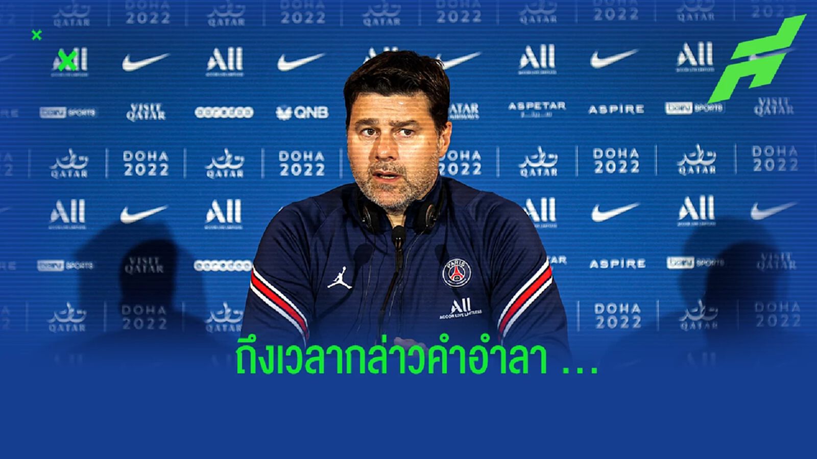 โปเช็ตตติโน่ โพสต์ข้อความกล่าวขอบคุณ เปแอสเช หลังแยกทาง โปเช็ตตติโน่ โพสต์ข้อความกล่าวขอบคุณ เปแอสเช หลังแยกทาง
