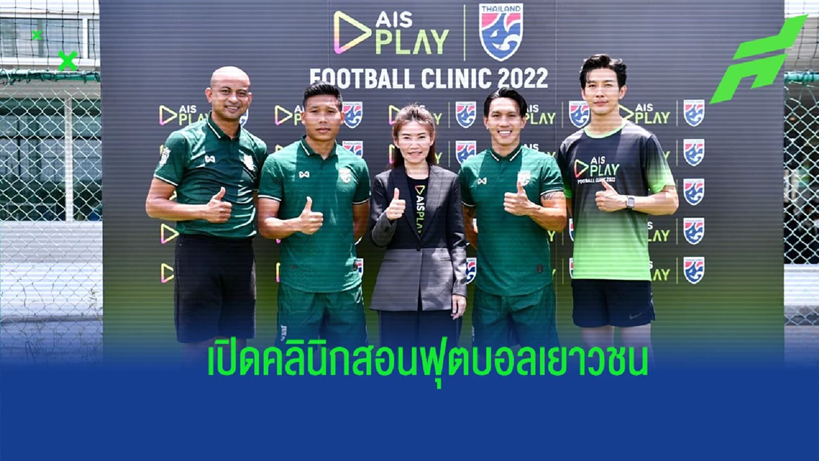 ส.บอล จับมือ เอไอเอส จัดกิจกรรม “AIS PLAY Football Clinic 2022” ยกระดับทักษะเยาวชนไทย ส.บอล จับมือ เอไอเอส จัดกิจกรรม “AIS PLAY Football Clinic 2022” ยกระดับทักษะเยาวชนไทย