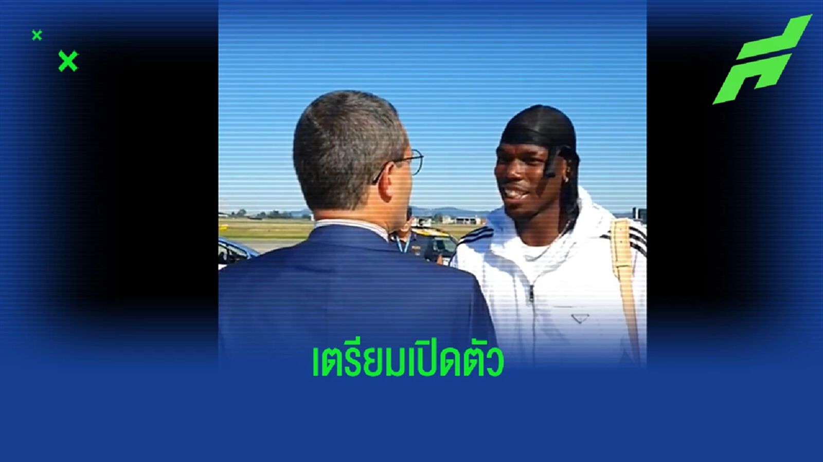 ยิ้มแย้มมาเลย! เปิดคลิป ป็อกบา แลนดิ้ง ตูริน รอเปิดตัว ยูเวนตุส ยิ้มแย้มมาเลย! เปิดคลิป ป็อกบา แลนดิ้ง ตูริน รอเปิดตัว ยูเวนตุส