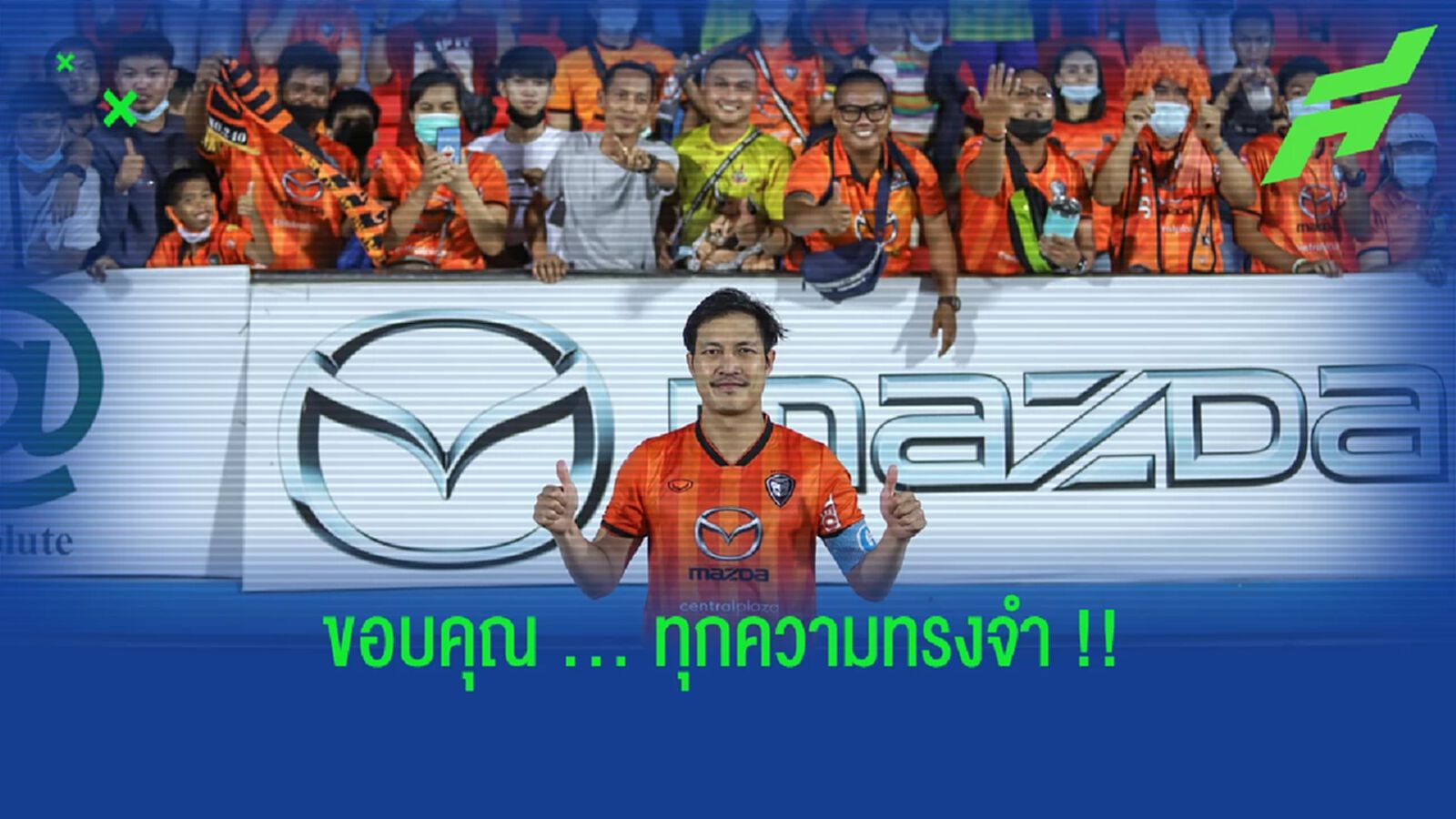 เฉลิมพงษ์ เกิดแก้ว : ขอบคุณทุกความทรงจำที่ นครราชสีมา มาสด้า เฉลิมพงษ์ เกิดแก้ว : ขอบคุณทุกความทรงจำที่ นครราชสีมา มาสด้า