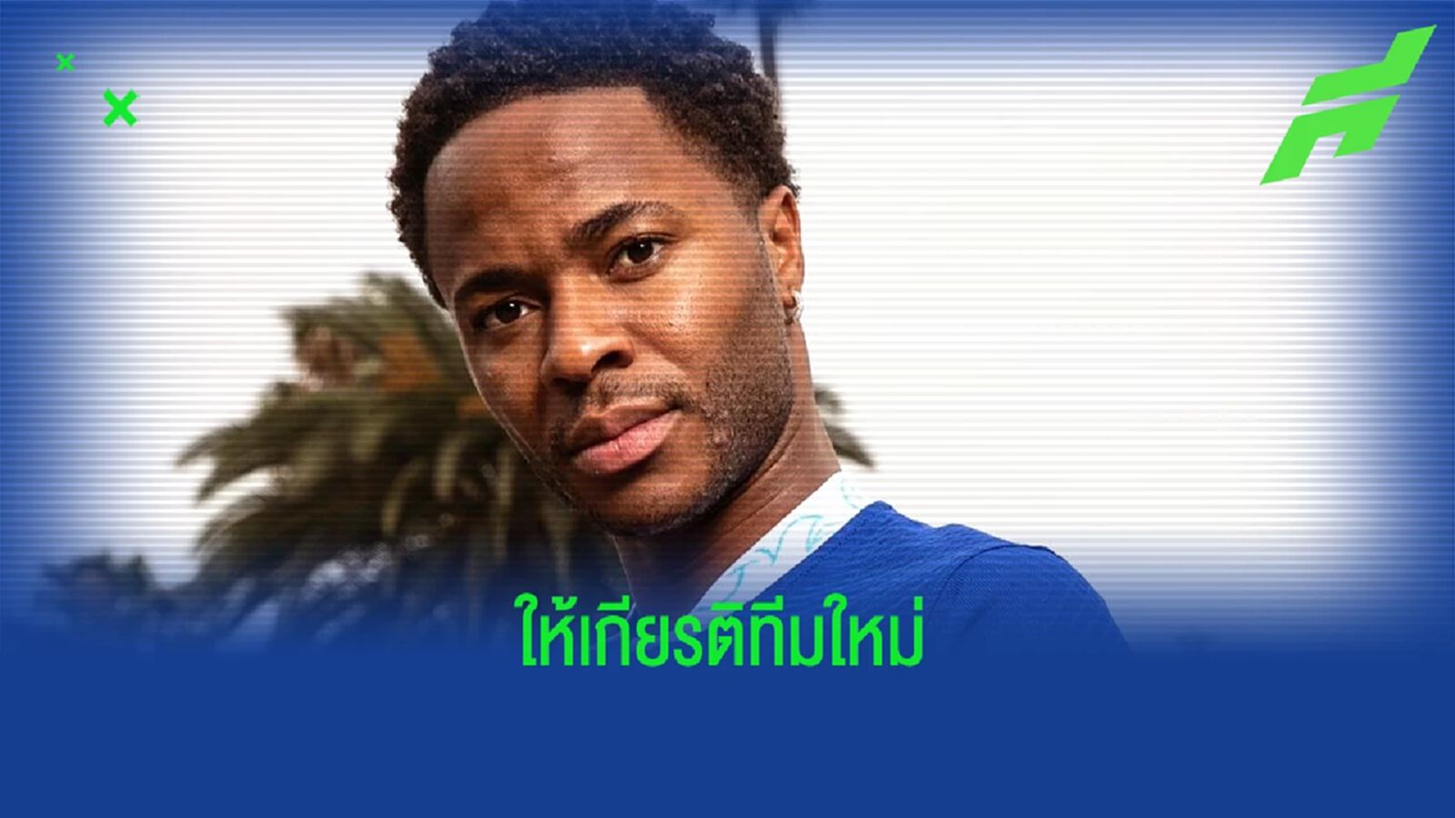 ชมคลิป สเตอร์ลิ่ง ให้เกียรติ เชลซี เมินเซ็นเสื้อแฟนบอล เรือใบ ชมคลิป สเตอร์ลิ่ง ให้เกียรติ เชลซี เมินเซ็นเสื้อแฟนบอล เรือใบ
