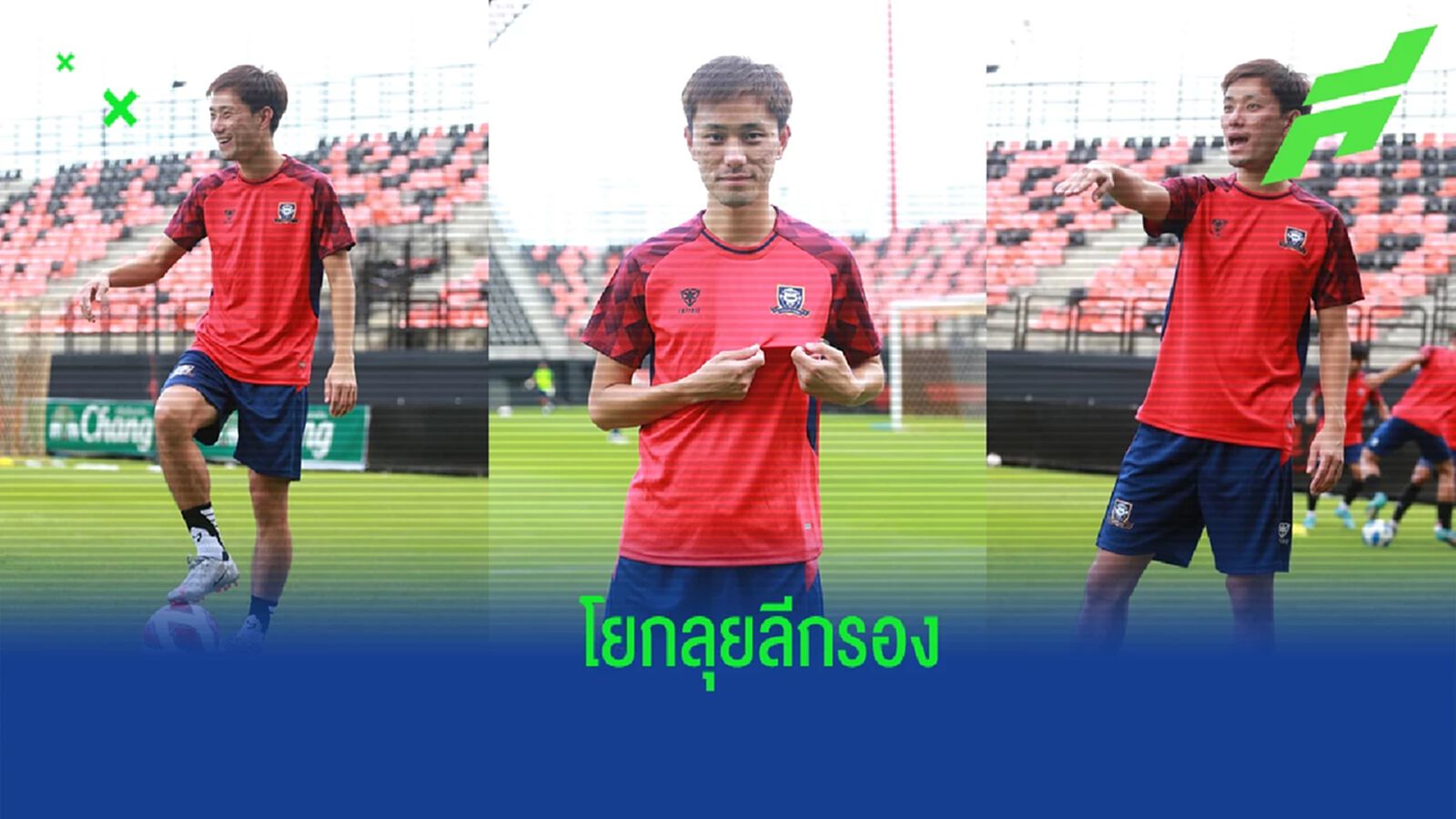 เสริมอาวุธหนัก ! คัสตอม ยูไนเต็ด เซอร์ไพรส์เปิดตัว ศิวกร ลุ้นขึ้นไทยลีก