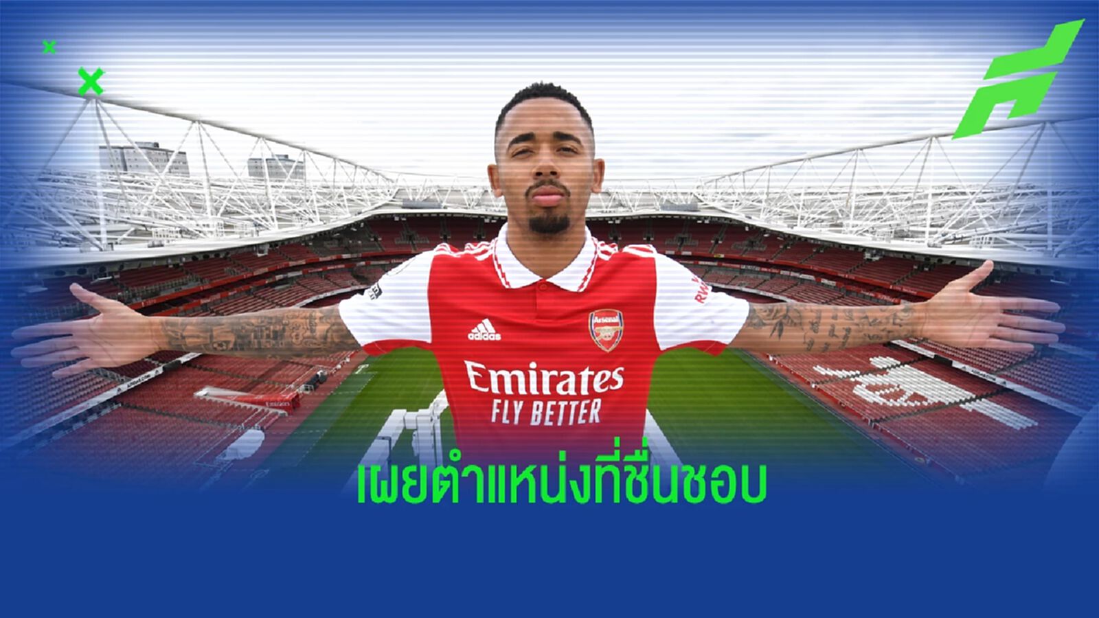 เชซุส เปิดใจ! ถึงตำแหน่งการเล่นที่ตนเองถนัดมากที่สุด