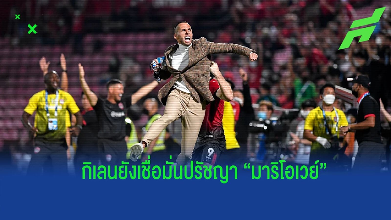 เมืองทองฯ ยุค “มาริโอเวย์” เน้นแข้งพลังหนุ่ม สู้เพื่อความสำเร็จอนาคต