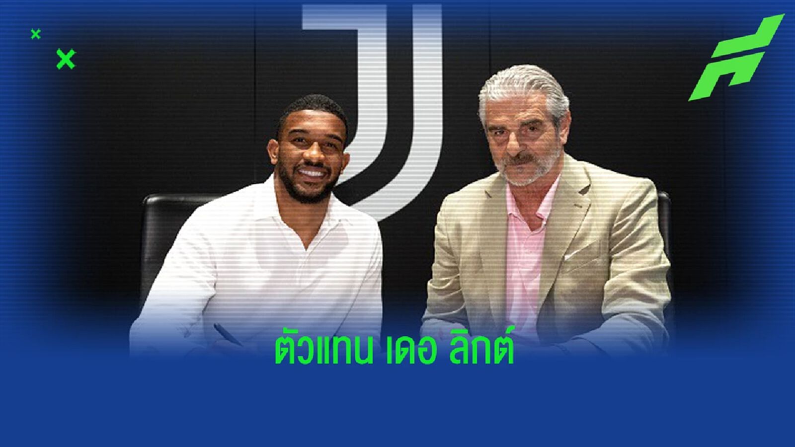 OFFICIAL ! ยูเวนตุส เซ็น เบรเมอร์ เสริมหลังบ้าน 41 ล้านยูโร