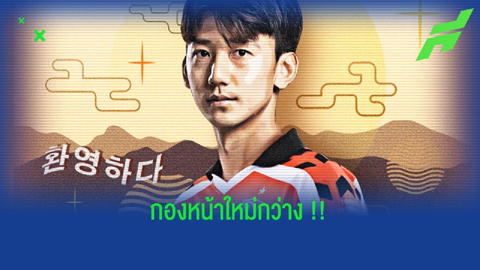 ลีโอ เชียงราย เปิดตัว!!! กองหน้าพลังโสมคนใหม่ คิม จี มิน ลีโอ เชียงราย เปิดตัว!!! กองหน้าพลังโสมคนใหม่ คิม จี มิน