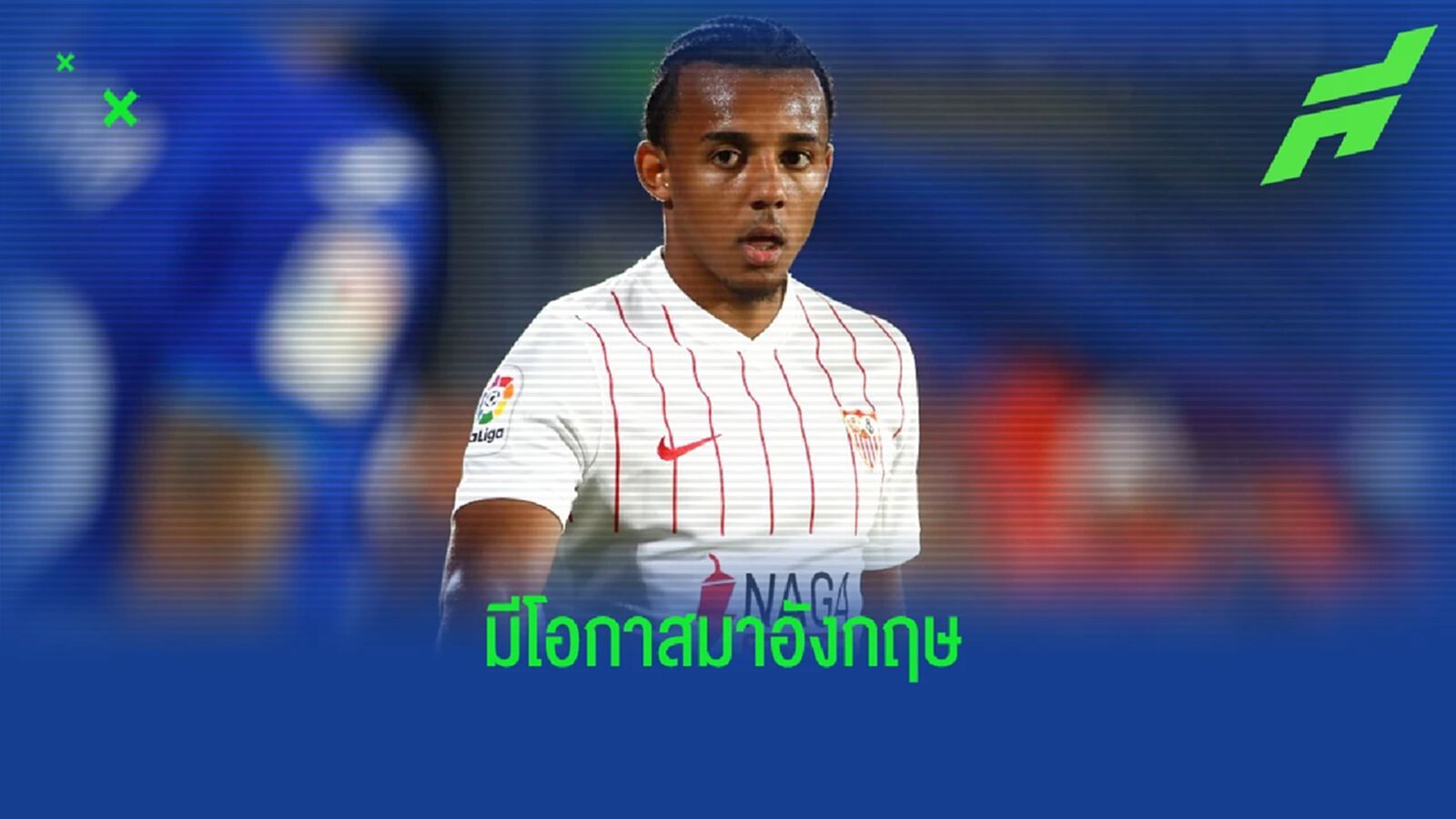 เผย ! ฌุลส์ กุนเด้ กำลังมองหาบ้านใหม่ใน ลอนดอน เผย ! ฌุลส์ กุนเด้ กำลังมองหาบ้านใหม่ใน ลอนดอน
