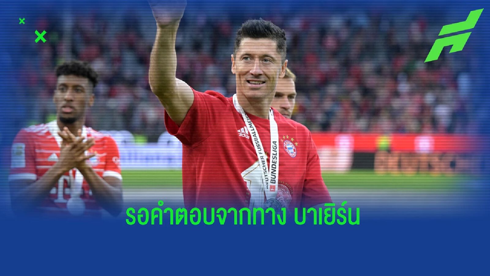 ลาปอร์ต้า ยัน ยื่นข้อเสนอซื้อ เลวาน แล้ว รอ บาเยิร์น ตอบกลับ