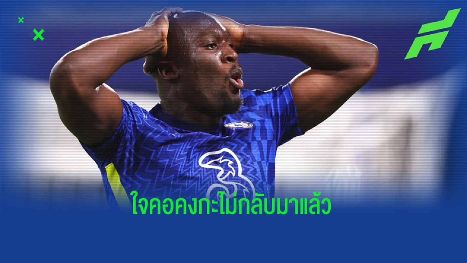 ต้องปิดเม้น! ลูกากู โพสต์ IG แซะ เชลซี จนโดนทัวร์ลง ต้องปิดเม้น! ลูกากู โพสต์ IG แซะ เชลซี จนโดนทัวร์ลง