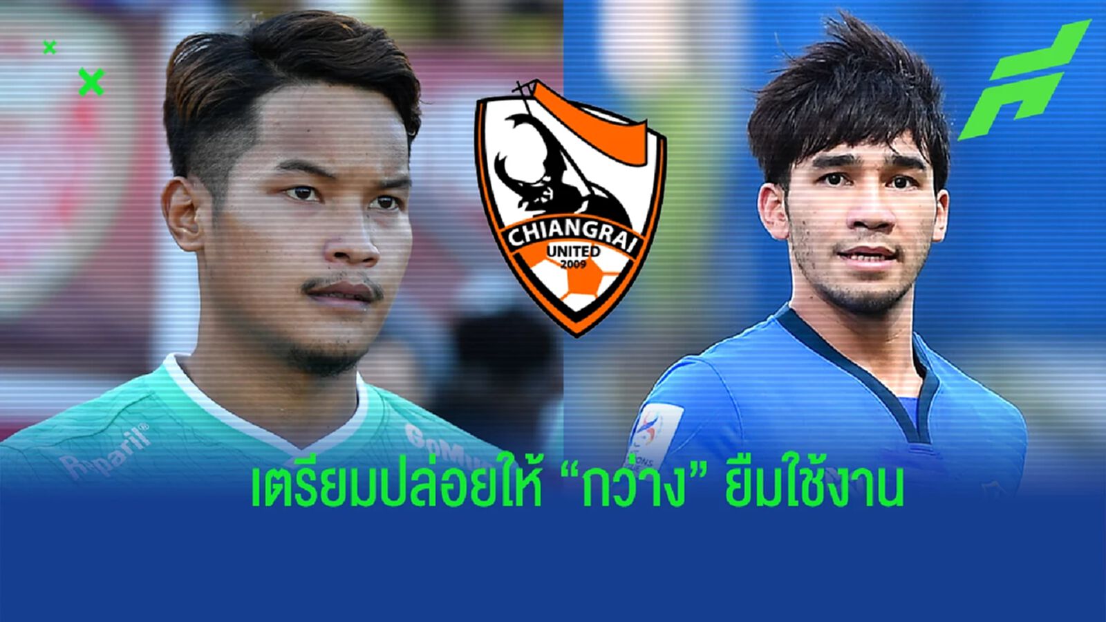 คาด !! บีจี ปทุมฯ เตรียมส่ง “นาคิน-ฉัตรมงคล” ไปให้ เชียงรายฯ ยืมใช้งาน คาด !! บีจี ปทุมฯ เตรียมส่ง “นาคิน-ฉัตรมงคล” ไปให้ เชียงรายฯ ยืมใช้งาน