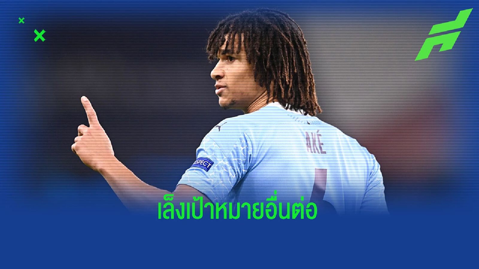 ล่มแล้วดีล เชลซี ! นาธาน อาเก้ อยู่ แมนฯ ซิตี้ ต่อ