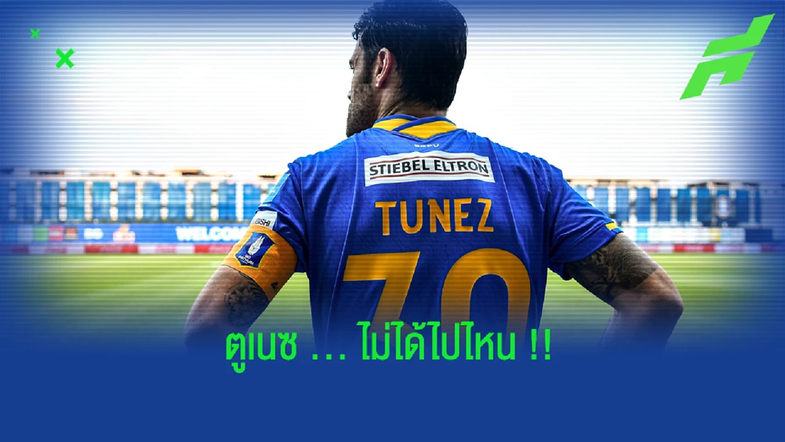 สบายใจได้!! บีจี ปทุม ยัน อันเดรส ตูเนซ ยังอยู่กับทีม