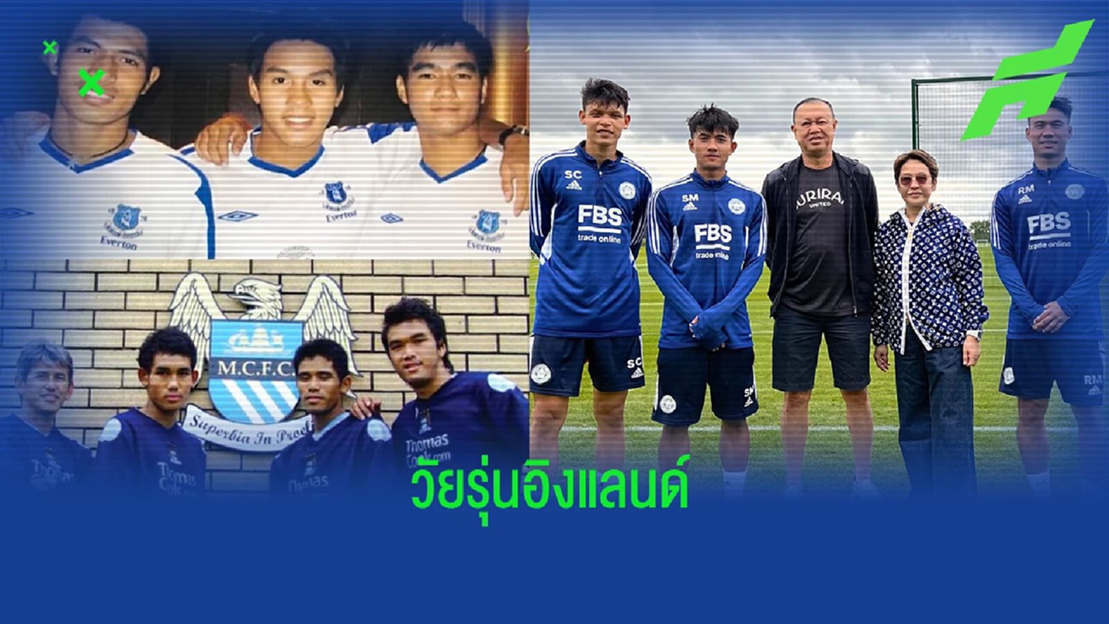 ย้อนวันวาน!! นักเตะไทยไปฝึกฟุตบอลและเซ็นสัญญากับสโมสรพรีเมียร์ลีก