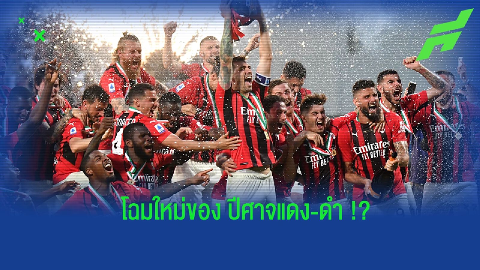 ชุดป้องกันแชมป์! คาดการณ์ 11 ตัวจริงของ เอซี มิลาน ในฤดูกาล 2022-23