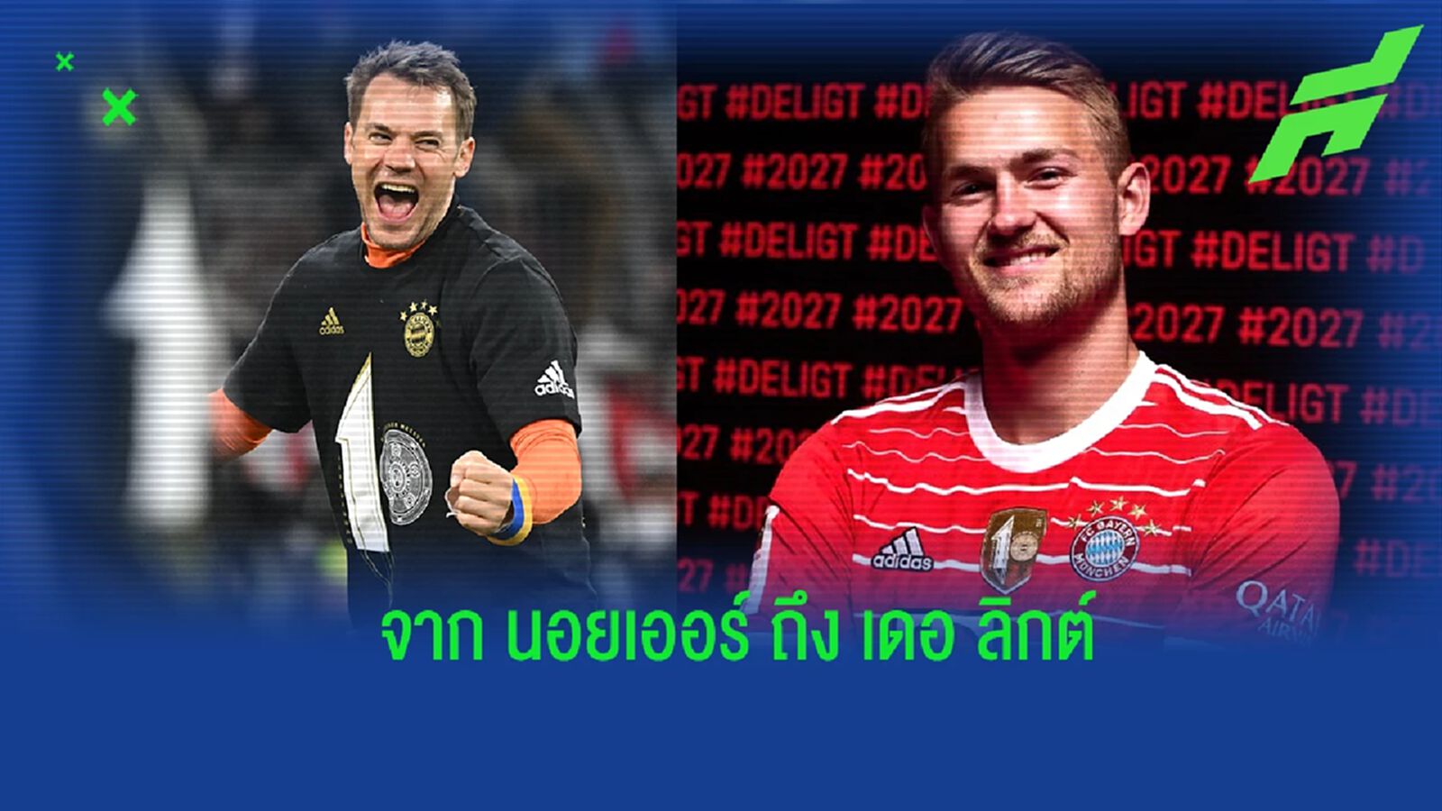 ยินดีต้อนรับ! นอยเออร์ กล่าวถึง เดอ ลิกต์ ปราการหลังคนใหม่ของทัพ เสือใต้